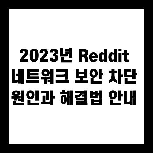 2023년 Reddit 네트워크 보안 차단 원인과 해결법 안내