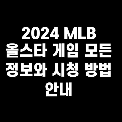 2024 MLB 올스타 게임 모든 정보와 시청 방법 안내