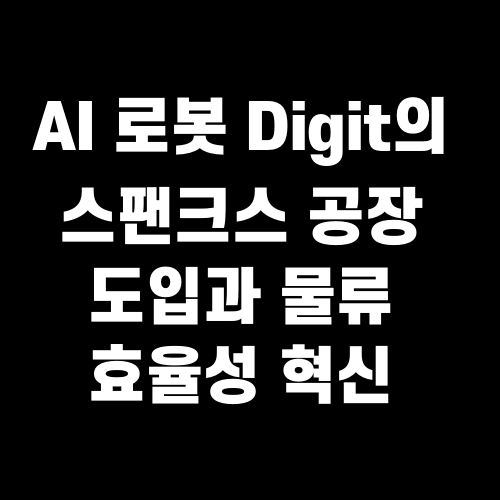 AI 로봇 Digit의 스팬크스 공장 도입과 물류 효율성 혁신