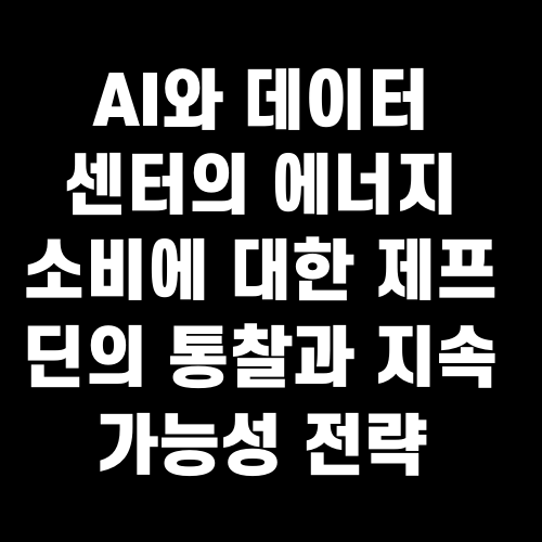 AI와 데이터 센터의 에너지 소비에 대한 제프 딘의 통찰과 지속 가능성 전략