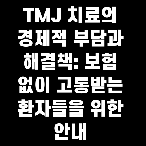 TMJ 치료의 경제적 부담과 해결책: 보험 없이 고통받는 환자들을 위한 안내