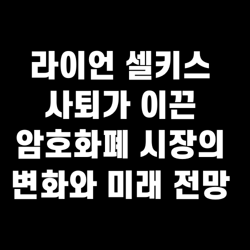 라이언 셀키스 사퇴가 이끈 암호화폐 시장의 변화와 미래 전망