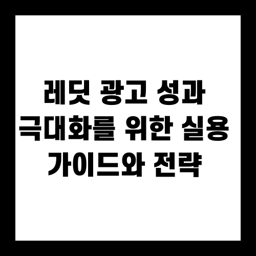 레딧 광고 성과 극대화를 위한 실용 가이드와 전략