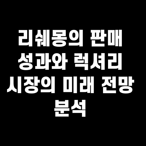 리쉐몽의 판매 성과와 럭셔리 시장의 미래 전망 분석