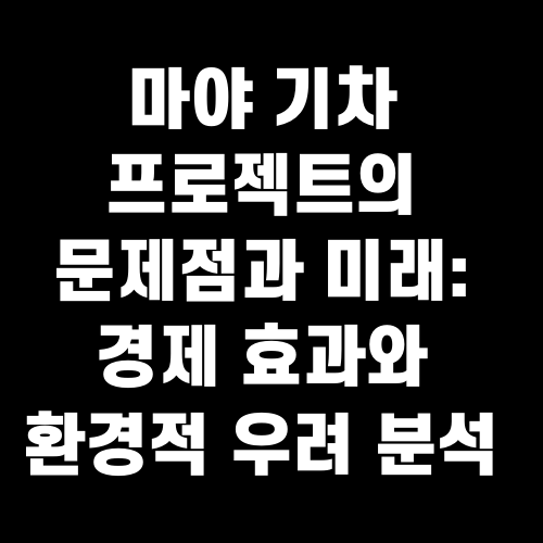 마야 기차 프로젝트의 문제점과 미래: 경제 효과와 환경적 우려 분석