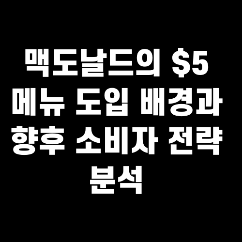 맥도날드의 $5 메뉴 도입 배경과 향후 소비자 전략 분석