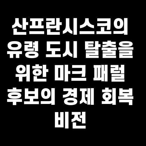 산프란시스코의 유령 도시 탈출을 위한 마크 패럴 후보의 경제 회복 비전