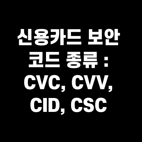 신용카드 보안 코드 종류