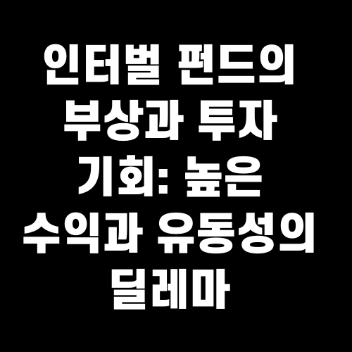 인터벌 펀드의 부상과 투자 기회: 높은 수익과 유동성의 딜레마