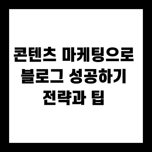 콘텐츠 마케팅으로 블로그 성공하기 전략과 팁