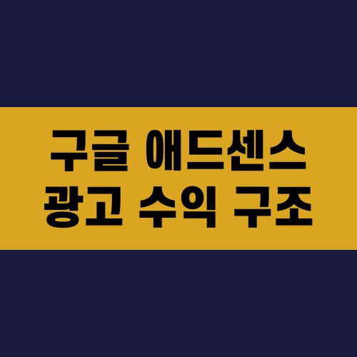구글 애드센스 광고 수익 구조