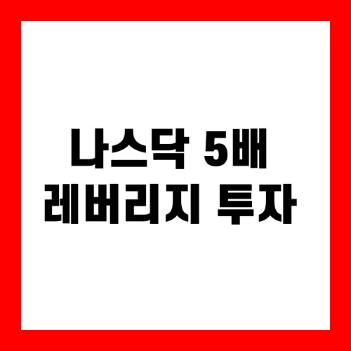 나스닥 5배 레버리지 투자
