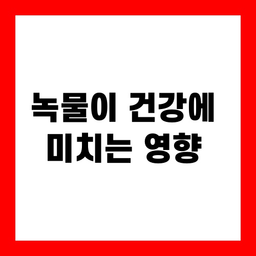 녹물이 건강에 미치는 영향