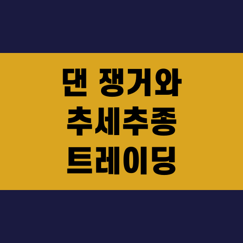 댄 쟁거와 추세추종 트레이딩