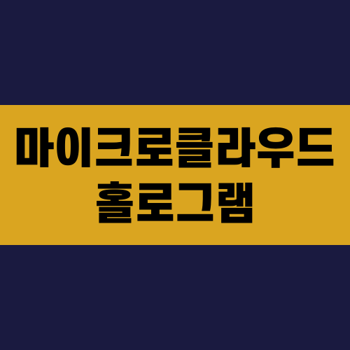 마이크로클라우드 홀로그램