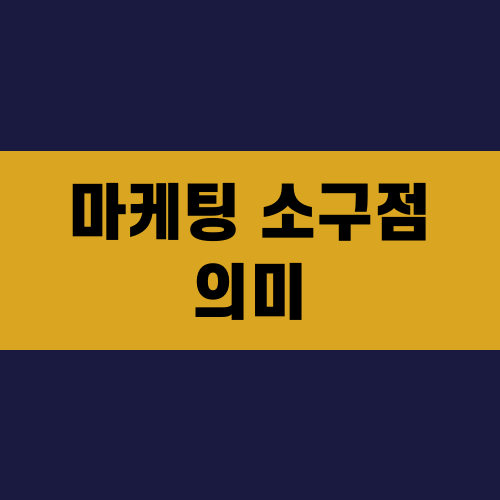 마케팅 소구점 의미
