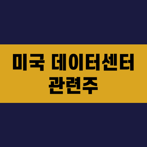 미국 데이터센터 관련주