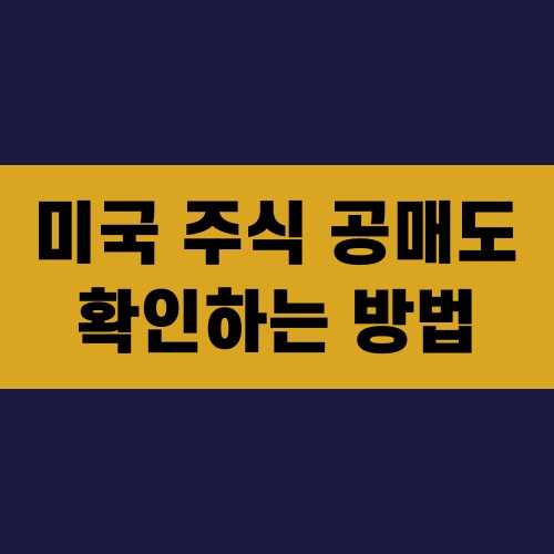 미국주식 공매도 확인하는 방법
