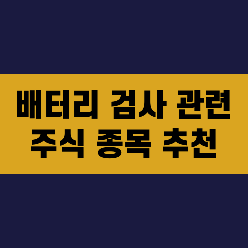 배터리 검사 관련 주식 종목 추천