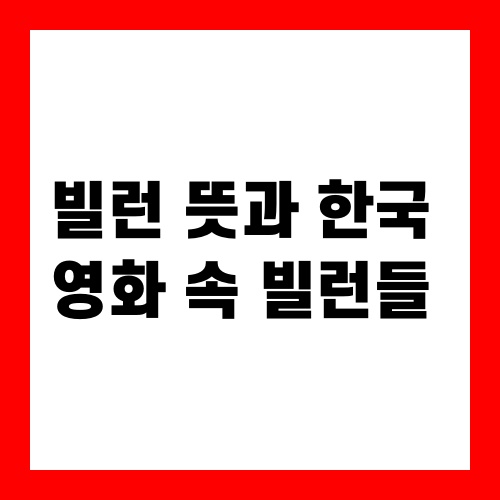 빌런 뜻과 한국 영화 속 빌런들