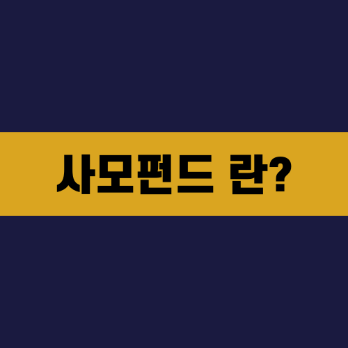 사모펀드 란?