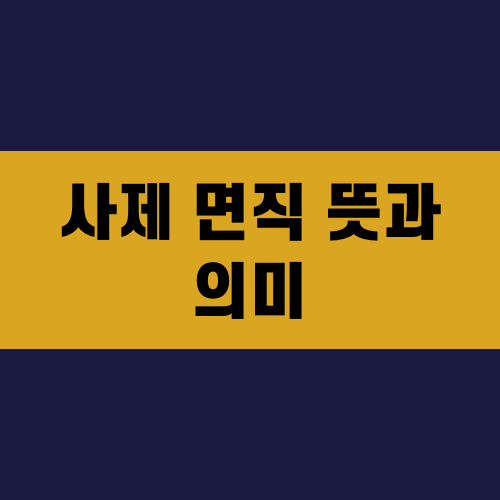 사제 면직 뜻과 의미