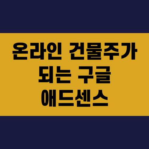 온라인 건물주가 되는 구글 애드센스