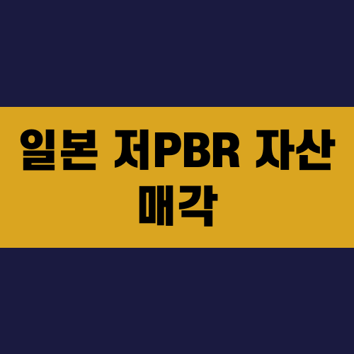 일본 저PBR 자산 매각