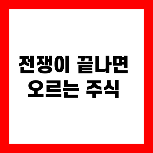 전쟁이 끝나면 오르는 주식