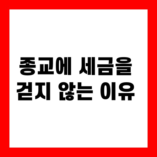 종교에 세금을 걷지 않는 이유