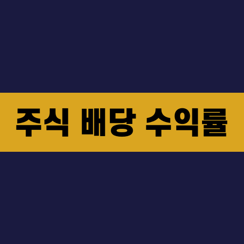 주식 배당 수익률
