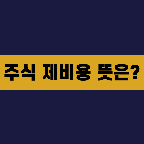 주식 제비용 뜻은?