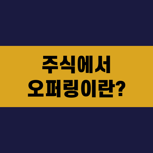 주식에서 오퍼링이란