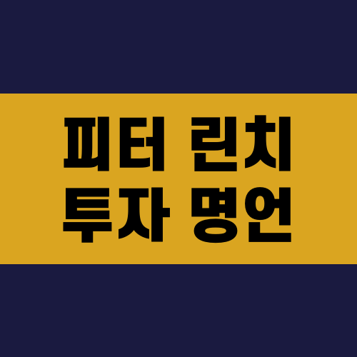 피터 린치 투자 명언