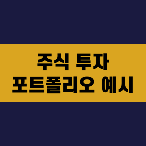 주식 투자 포트폴리오 예시