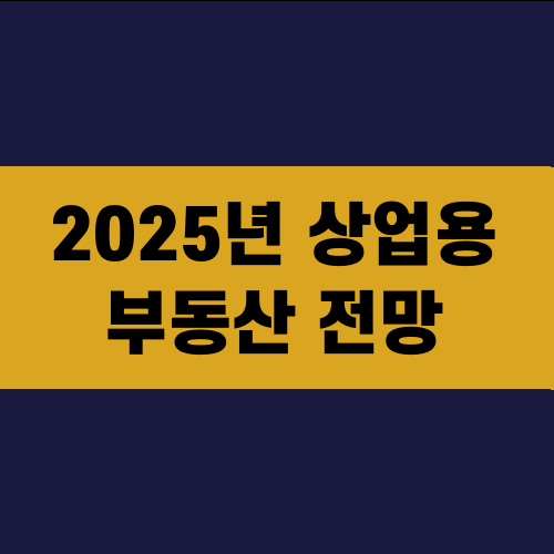 2025년 상업용 부동산 전망