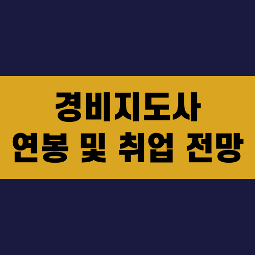 경비지도사 연봉 및 취업 전망