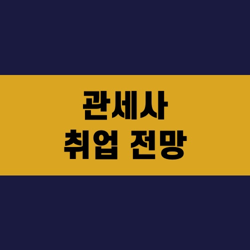 관세사 취업 전망