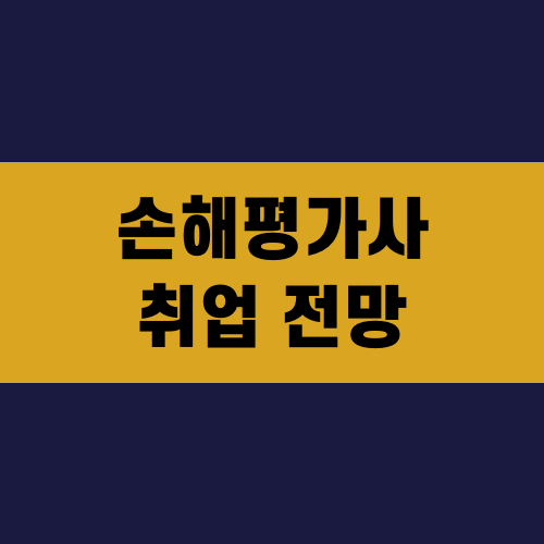 손해평가사 취업 전망