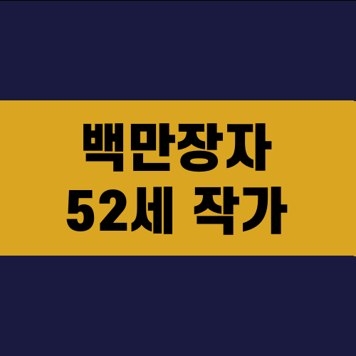 백만장자 52세 작가