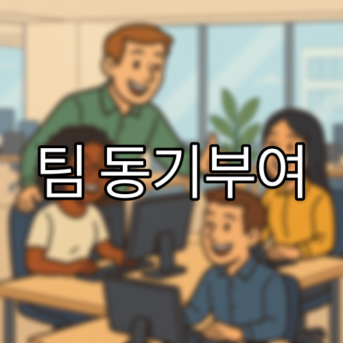 팀 동기부여